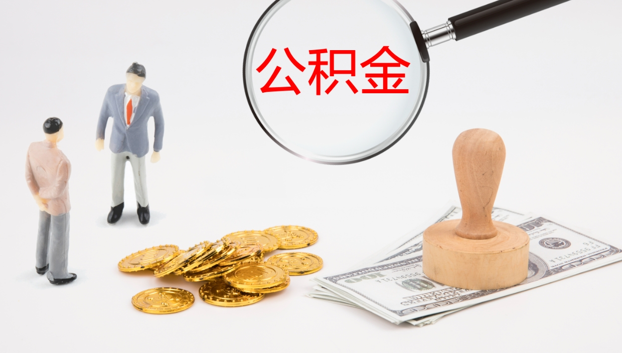 晋江个人封存公积金怎么取（个人公积金封存后如何提取）